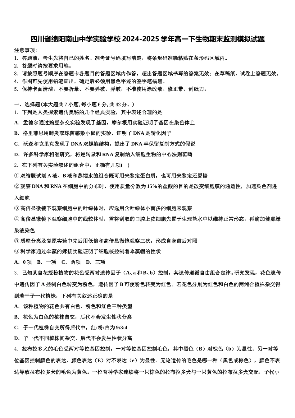 四川省绵阳南山中学实验学校2024-2025学年高一下生物期末监测模拟试题含解析_第1页