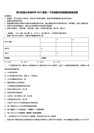 四川省眉山车城中学2025届高一下生物期末质量跟踪监视试题含解析