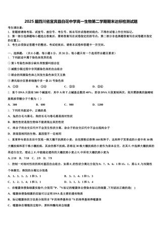 2025届四川省宜宾县白花中学高一生物第二学期期末达标检测试题含解析