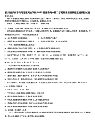 四川省泸州市龙马潭区天立学校2025届生物高一第二学期期末质量跟踪监视模拟试题含解析