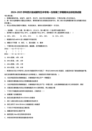 2024-2025学年四川省成都列五中学高一生物第二学期期末达标检测试题含解析