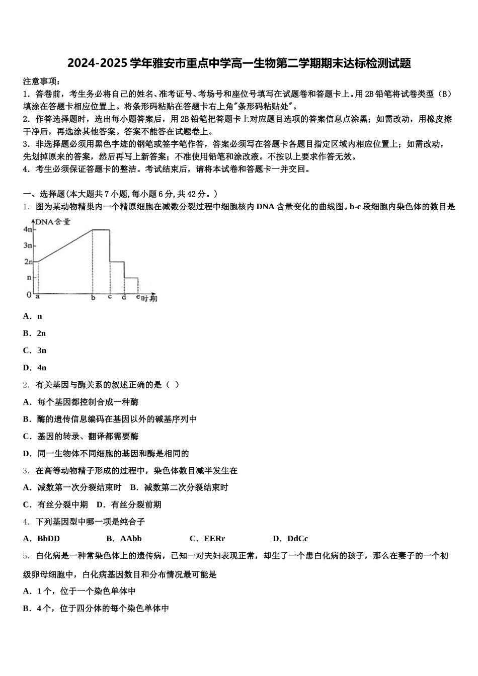 2024-2025学年雅安市重点中学高一生物第二学期期末达标检测试题含解析_第1页