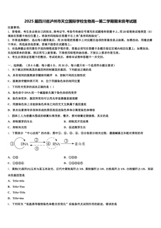 2025届四川省泸州市天立国际学校生物高一第二学期期末统考试题含解析