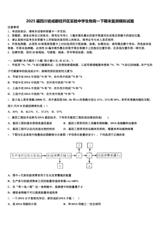 2025届四川省成都经开区实验中学生物高一下期末监测模拟试题含解析