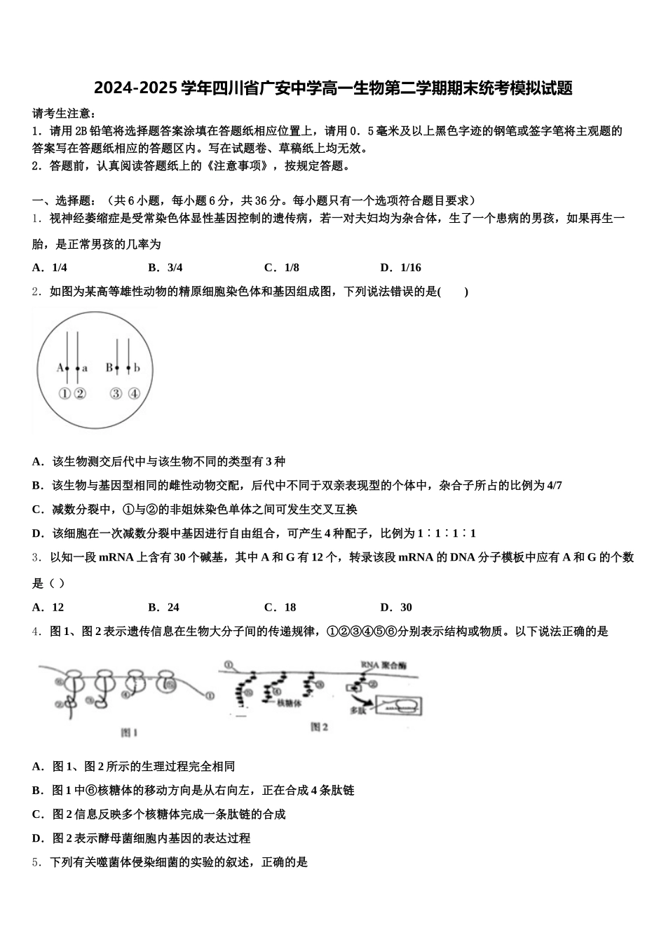 2024-2025学年四川省广安中学高一生物第二学期期末统考模拟试题含解析_第1页