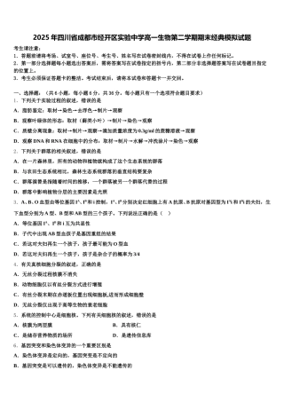 2025年四川省成都市经开区实验中学高一生物第二学期期末经典模拟试题含解析