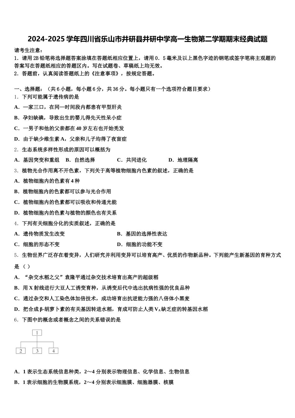2024-2025学年四川省乐山市井研县井研中学高一生物第二学期期末经典试题含解析_第1页