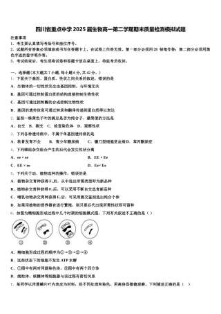 四川省重点中学2025届生物高一第二学期期末质量检测模拟试题含解析