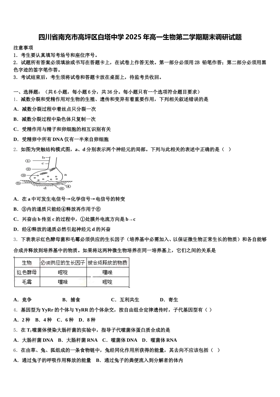 四川省南充市高坪区白塔中学2025年高一生物第二学期期末调研试题含解析_第1页
