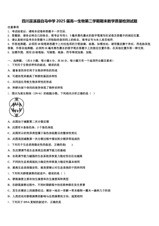 四川巫溪县白马中学2025届高一生物第二学期期末教学质量检测试题含解析