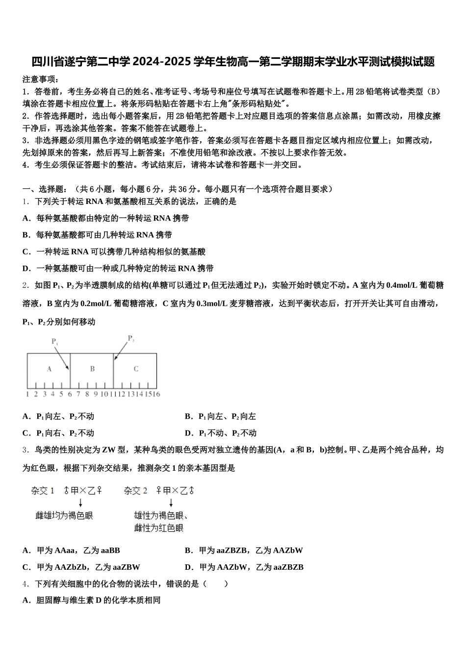 四川省遂宁第二中学2024-2025学年生物高一第二学期期末学业水平测试模拟试题含解析_第1页