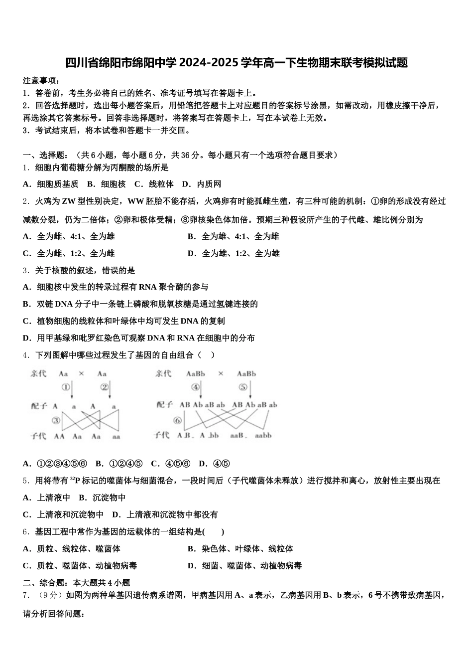 四川省绵阳市绵阳中学2024-2025学年高一下生物期末联考模拟试题含解析_第1页