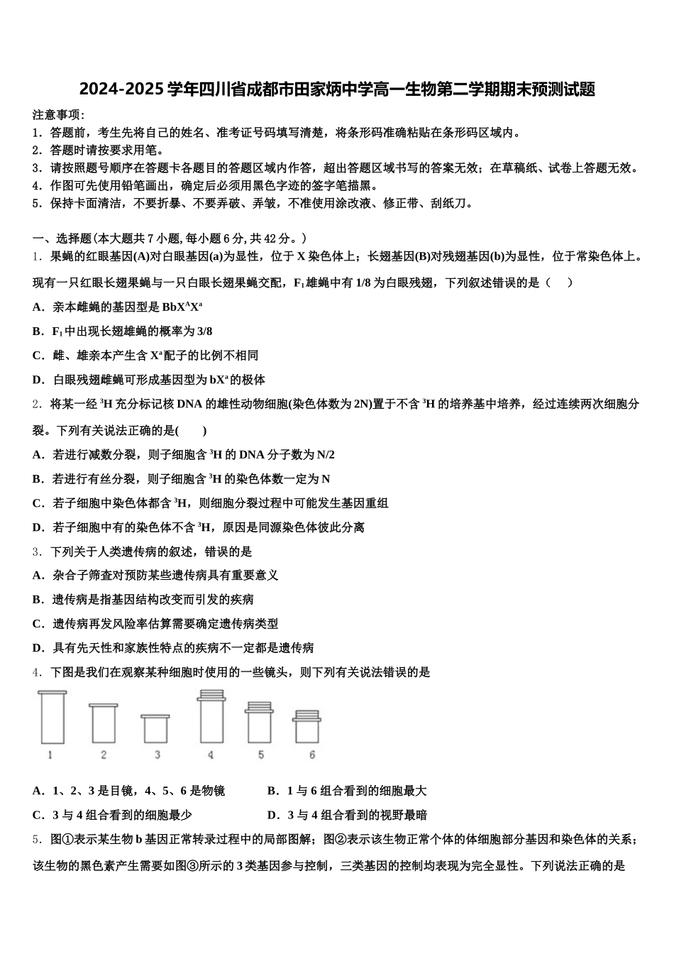 2024-2025学年四川省成都市田家炳中学高一生物第二学期期末预测试题含解析_第1页