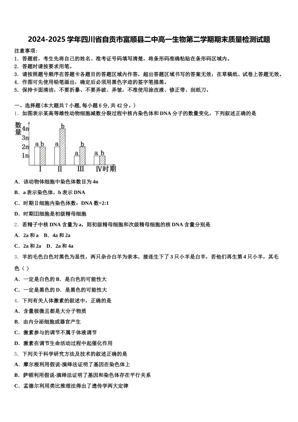 2024-2025学年四川省自贡市富顺县二中高一生物第二学期期末质量检测试题含解析_第1页