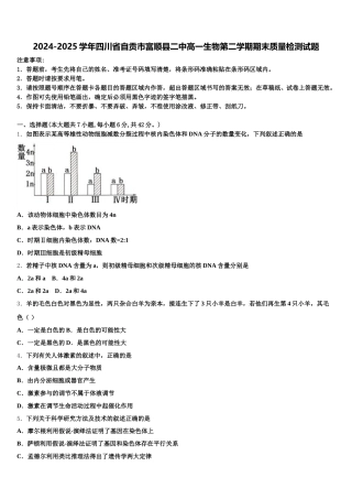 2024-2025学年四川省自贡市富顺县二中高一生物第二学期期末质量检测试题含解析