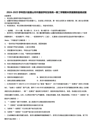 2024-2025学年四川省眉山市外国语学校生物高一第二学期期末质量跟踪监视试题含解析