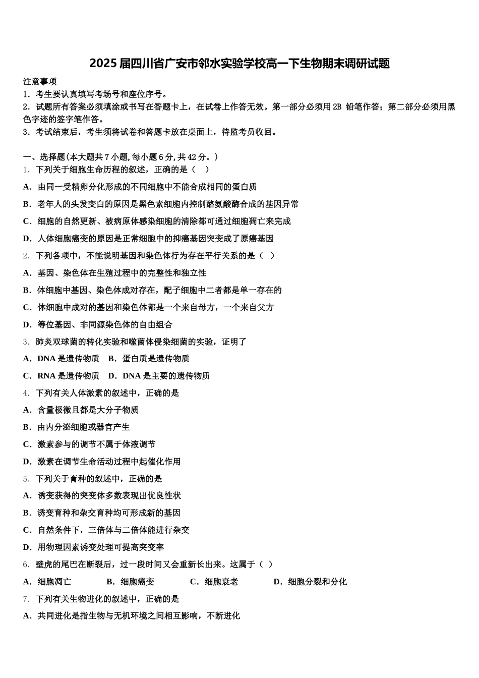 2025届四川省广安市邻水实验学校高一下生物期末调研试题含解析_第1页