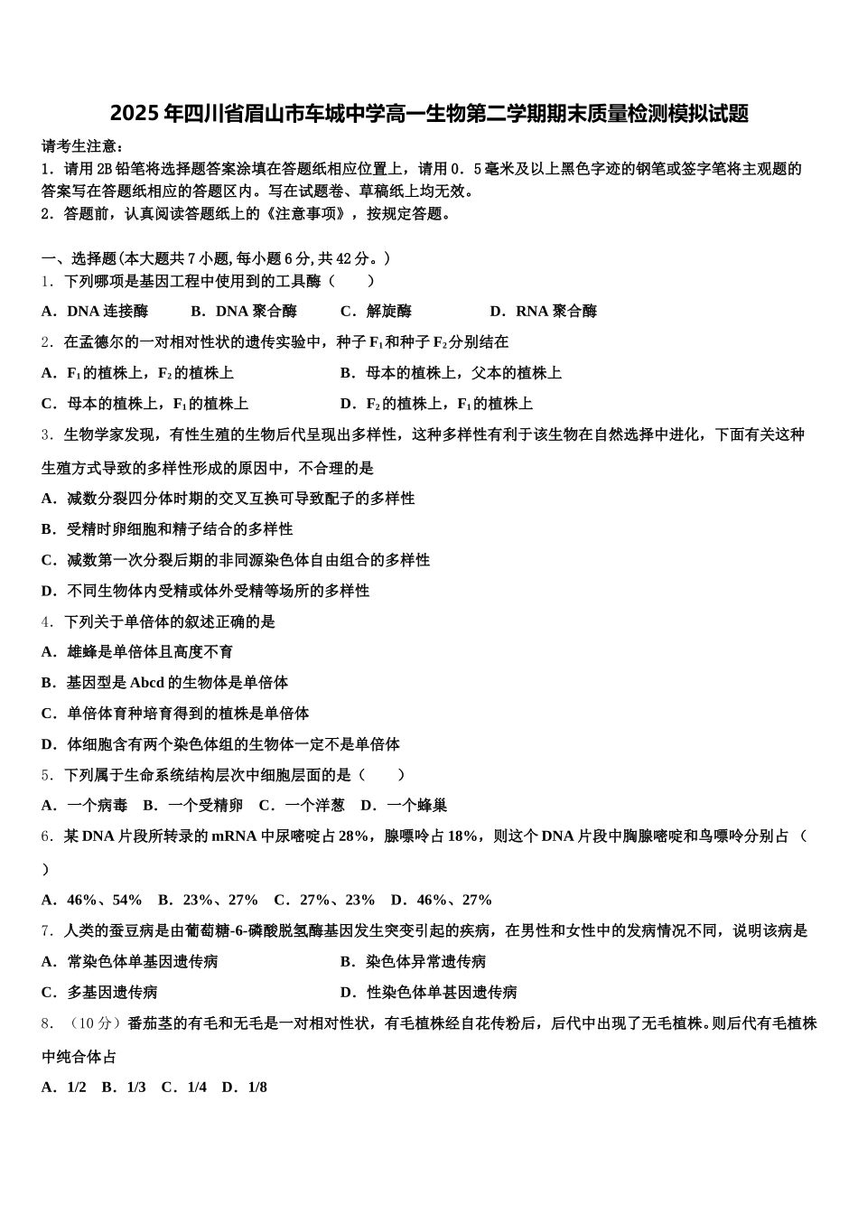 2025年四川省眉山市车城中学高一生物第二学期期末质量检测模拟试题含解析_第1页