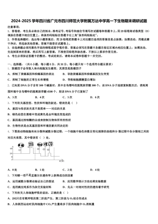 2024-2025学年四川省广元市四川师范大学附属万达中学高一下生物期末调研试题含解析