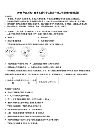 2025年四川省广元市实验中学生物高一第二学期期末预测试题含解析