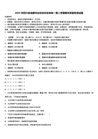 2025年四川省成都市达标名校生物高一第二学期期末质量检测试题含解析