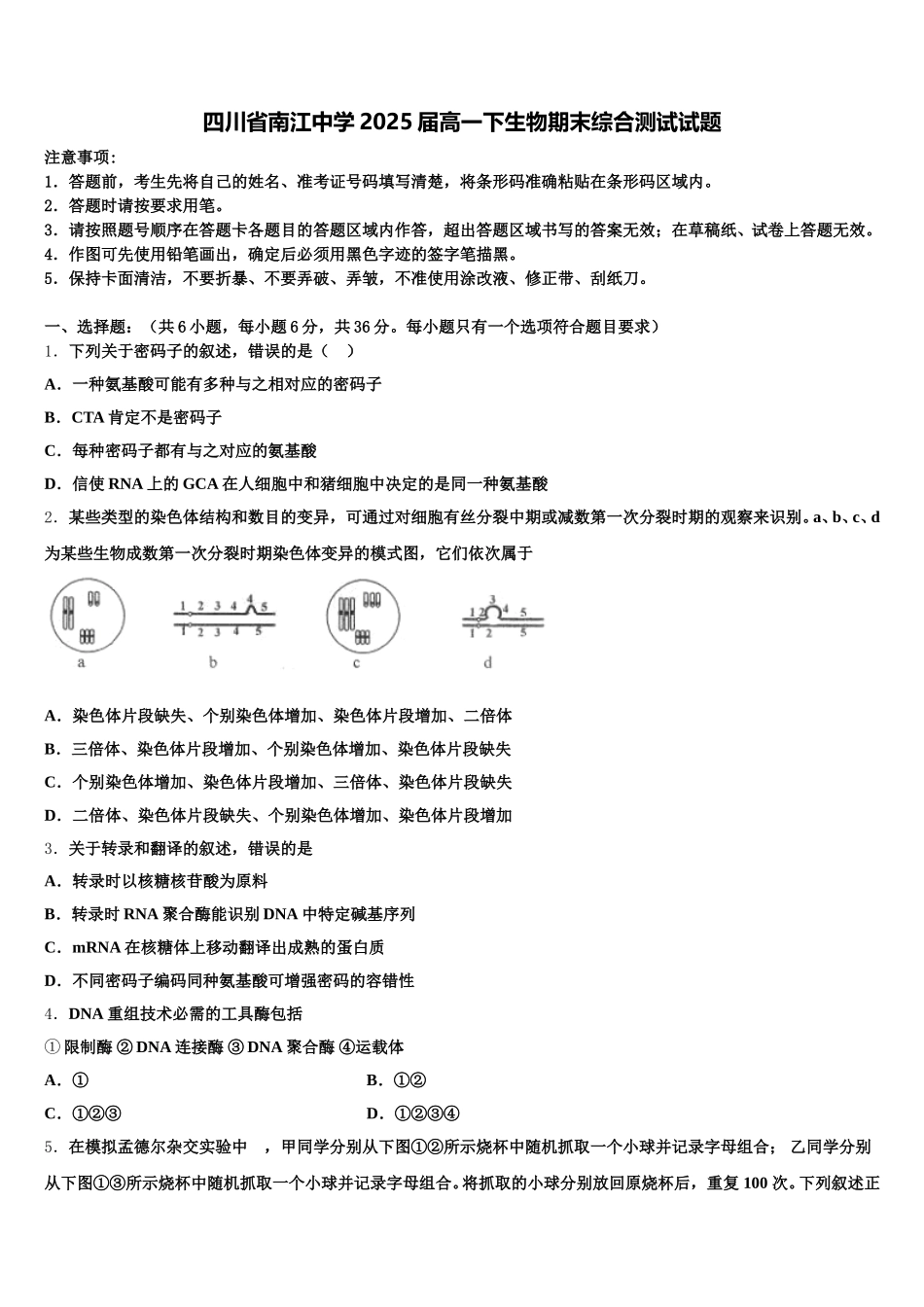四川省南江中学2025届高一下生物期末综合测试试题含解析_第1页