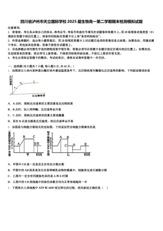 四川省泸州市天立国际学校2025届生物高一第二学期期末检测模拟试题含解析