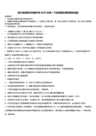 四川省绵阳市梓潼中学2025年高一下生物期末调研模拟试题含解析