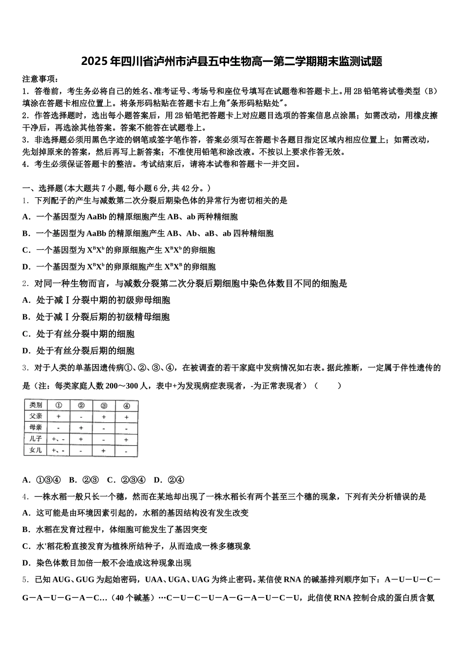 2025年四川省泸州市泸县五中生物高一第二学期期末监测试题含解析_第1页