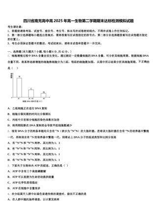 四川省南充高中高2025年高一生物第二学期期末达标检测模拟试题含解析
