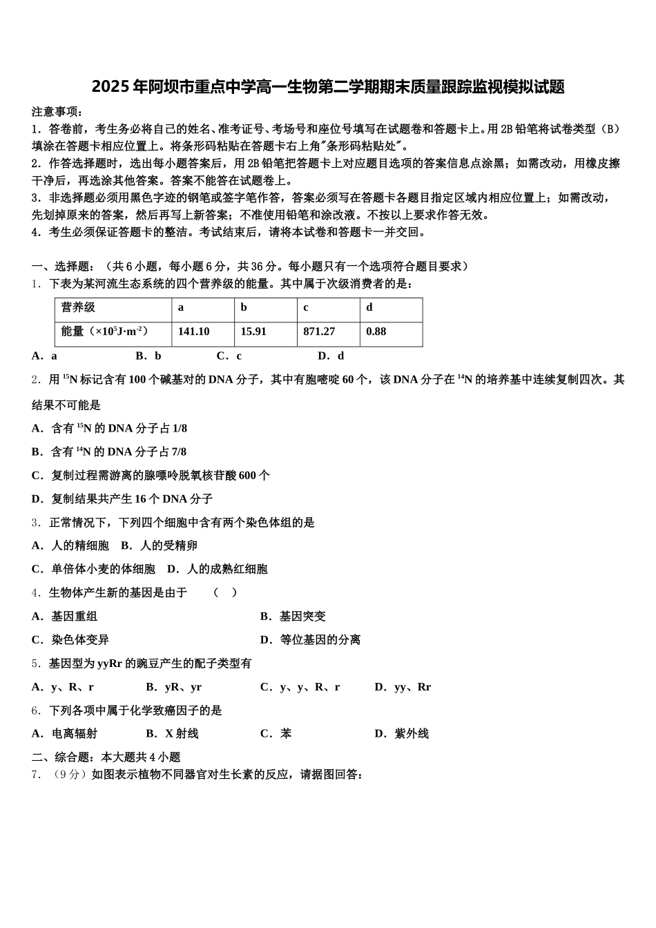 2025年阿坝市重点中学高一生物第二学期期末质量跟踪监视模拟试题含解析_第1页
