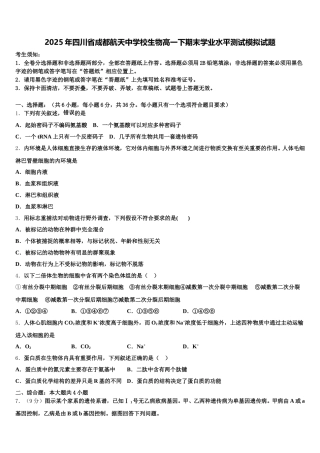 2025年四川省成都航天中学校生物高一下期末学业水平测试模拟试题含解析