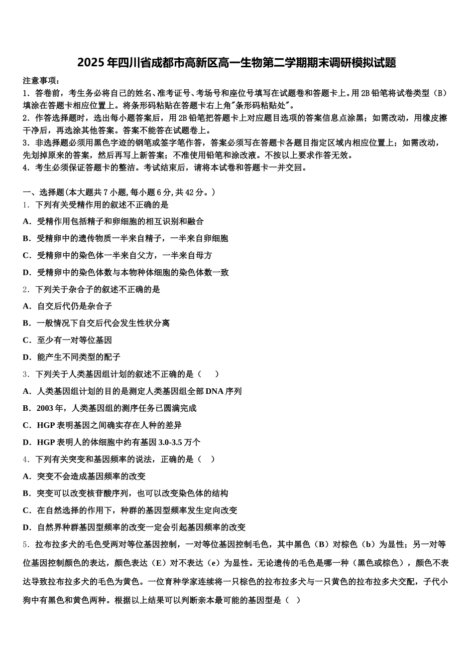 2025年四川省成都市高新区高一生物第二学期期末调研模拟试题含解析（二）_第1页