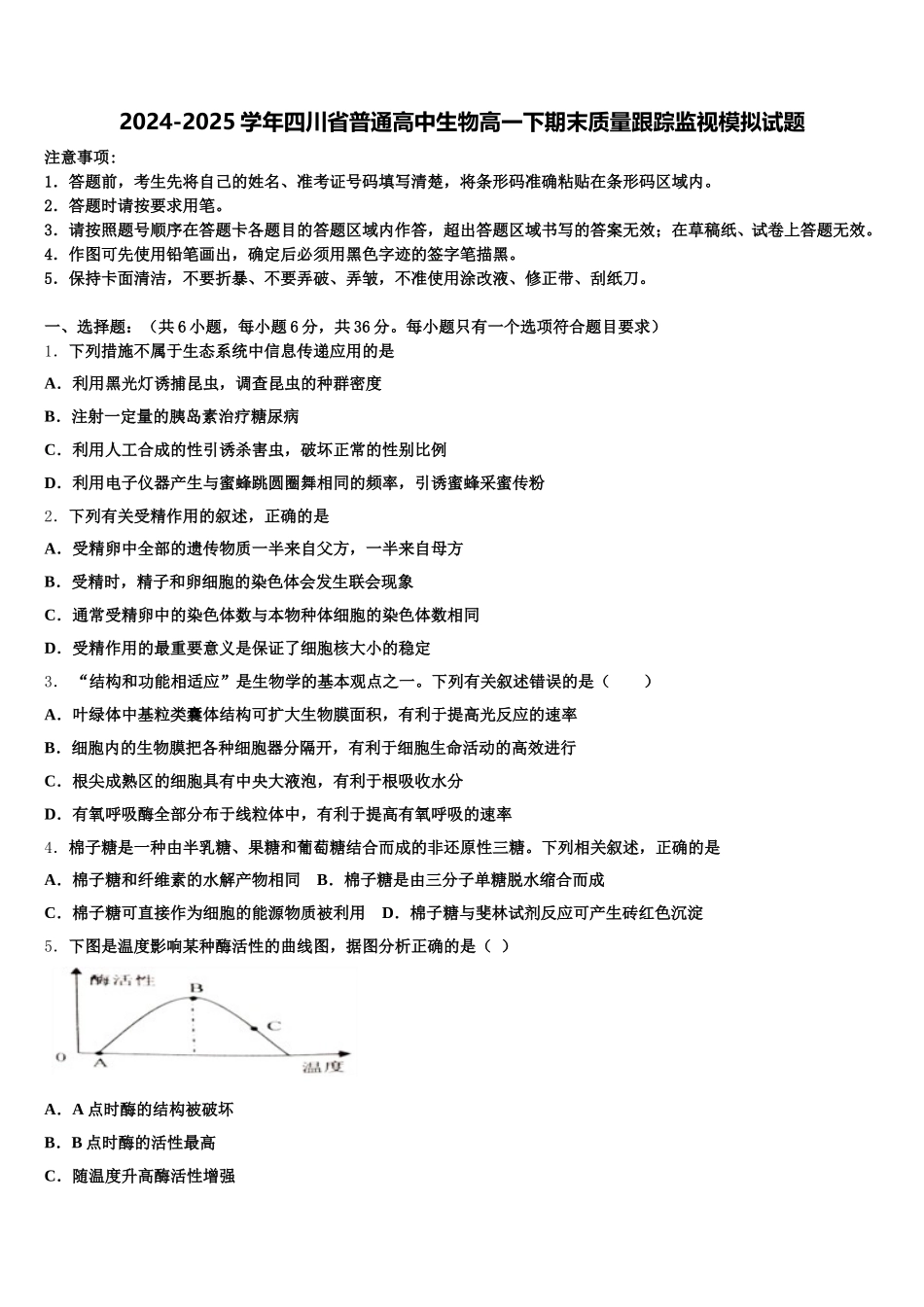 2024-2025学年四川省普通高中生物高一下期末质量跟踪监视模拟试题含解析_第1页