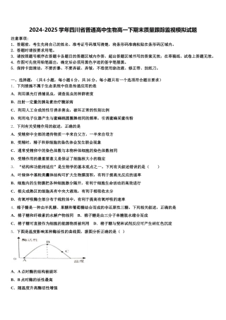 2024-2025学年四川省普通高中生物高一下期末质量跟踪监视模拟试题含解析
