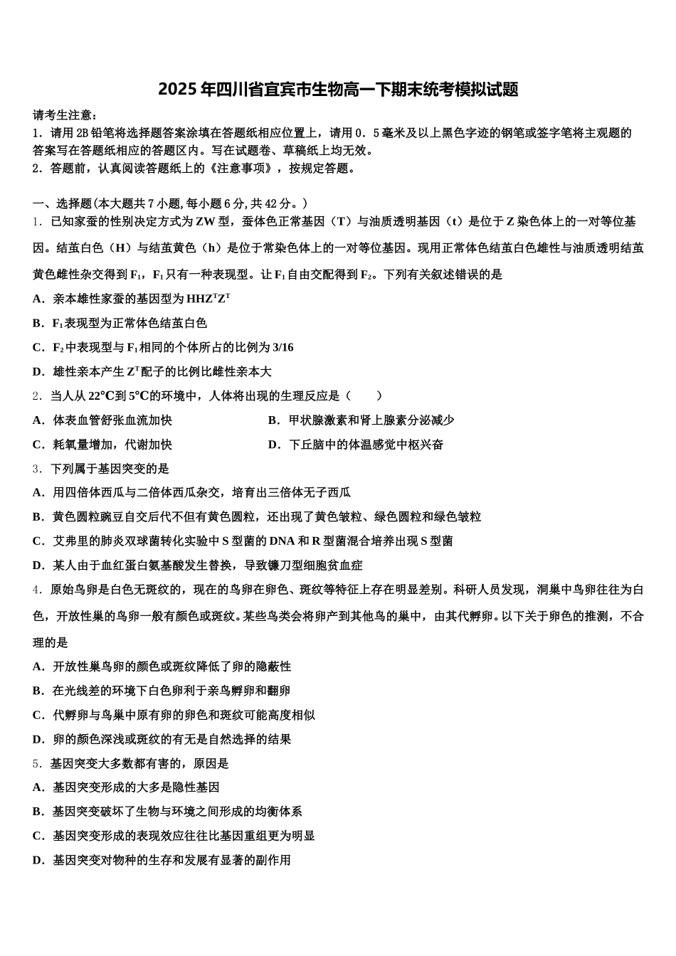 2025年四川省宜宾市生物高一下期末统考模拟试题含解析_第1页