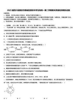 2025届四川省雅安市雨城区雅安中学生物高一第二学期期末质量检测模拟试题含解析