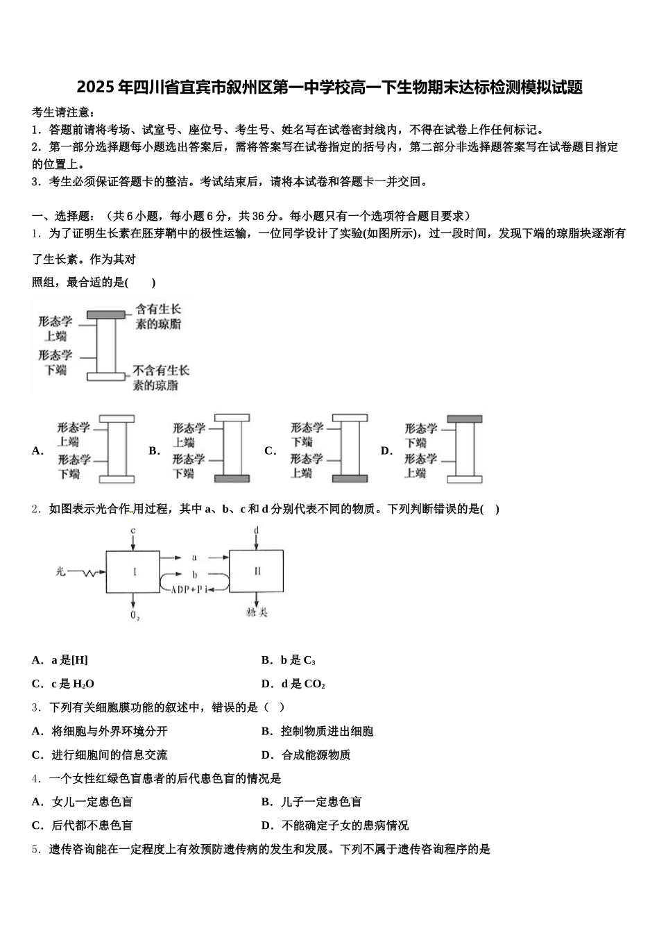 2025年四川省宜宾市叙州区第一中学校高一下生物期末达标检测模拟试题含解析_第1页