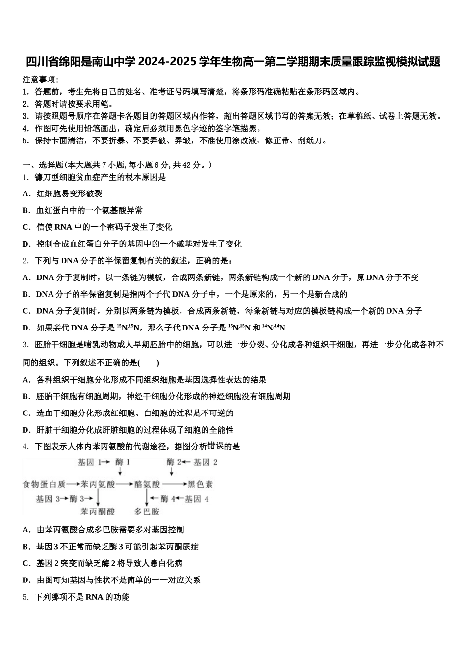 四川省绵阳是南山中学2024-2025学年生物高一第二学期期末质量跟踪监视模拟试题含解析_第1页