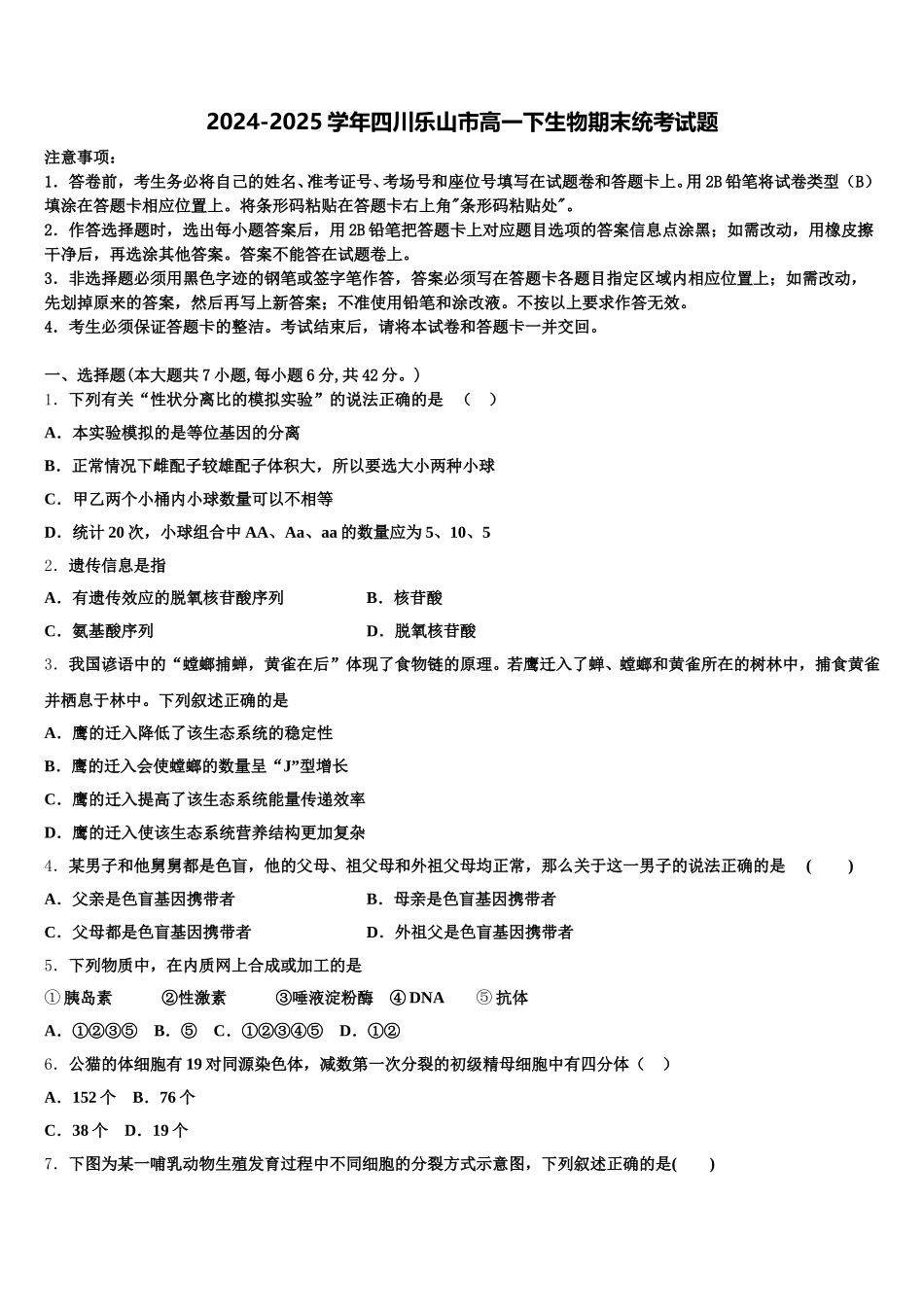 2024-2025学年四川乐山市高一下生物期末统考试题含解析_第1页