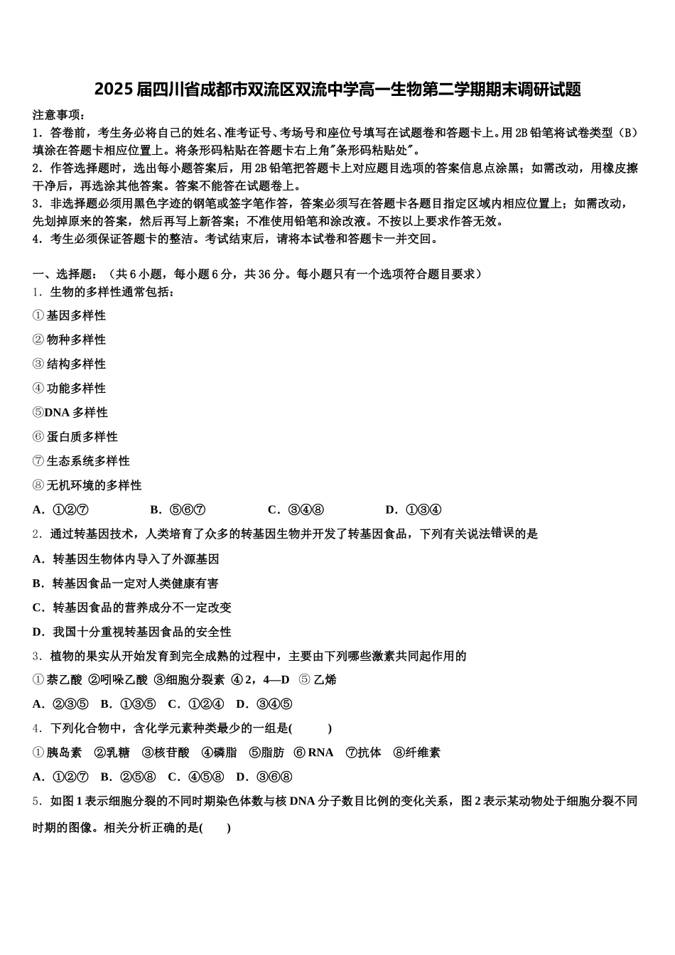 2025届四川省成都市双流区双流中学高一生物第二学期期末调研试题含解析_第1页