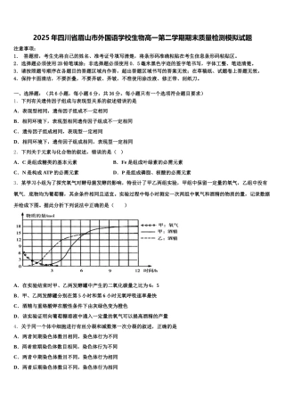 2025年四川省眉山市外国语学校生物高一第二学期期末质量检测模拟试题含解析