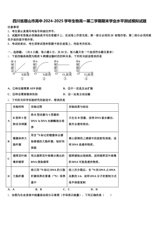 四川省眉山市高中2024-2025学年生物高一第二学期期末学业水平测试模拟试题含解析