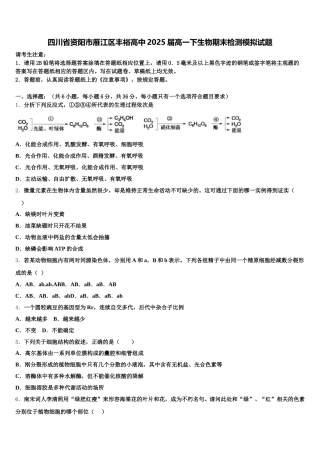 四川省资阳市雁江区丰裕高中2025届高一下生物期末检测模拟试题含解析