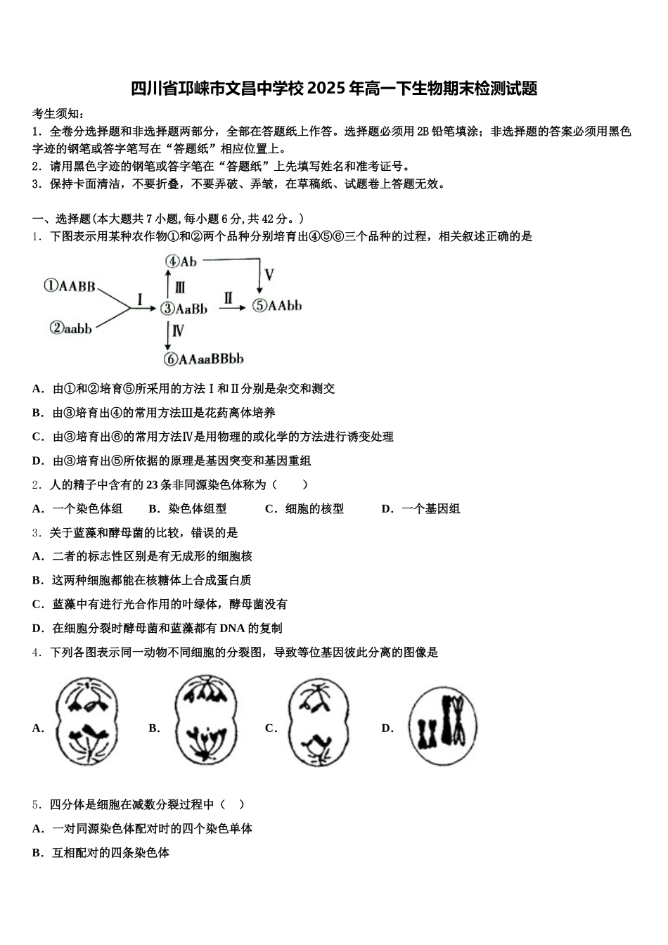 四川省邛崃市文昌中学校2025年高一下生物期末检测试题含解析_第1页
