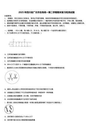 2025年四川省广元市生物高一第二学期期末复习检测试题含解析