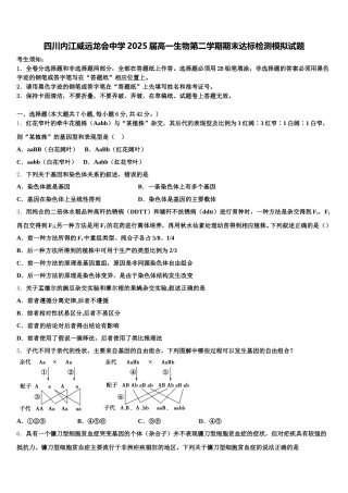 四川内江威远龙会中学2025届高一生物第二学期期末达标检测模拟试题含解析