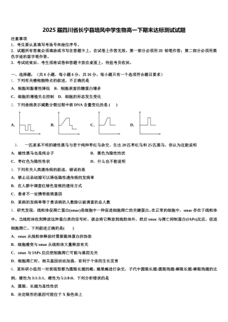2025届四川省长宁县培风中学生物高一下期末达标测试试题含解析
