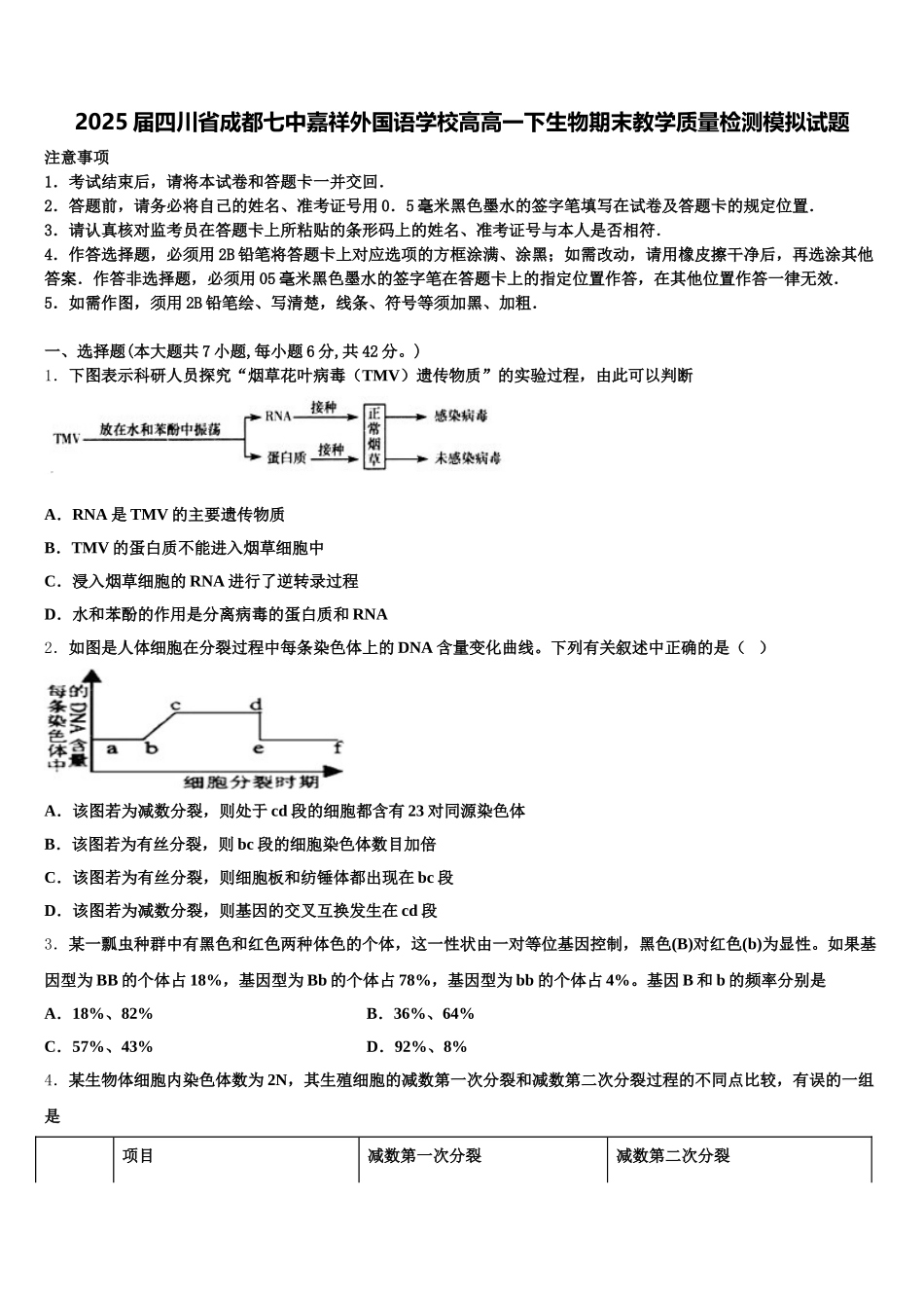 2025届四川省成都七中嘉祥外国语学校高高一下生物期末教学质量检测模拟试题含解析_第1页