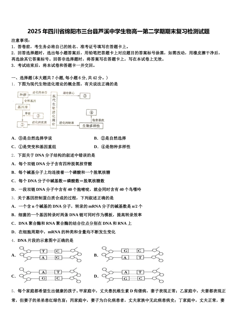2025年四川省绵阳市三台县芦溪中学生物高一第二学期期末复习检测试题含解析_第1页